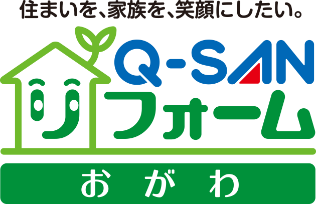 株式会社Q-SANリフォームおがわ | Q-SAN