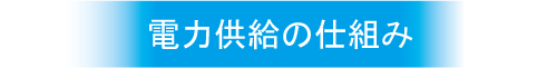 電力供給の仕組み　改訂2