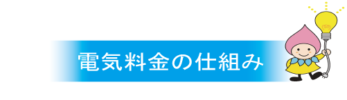 電気料金の仕組み　改訂2