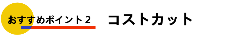 おすすめポイント2