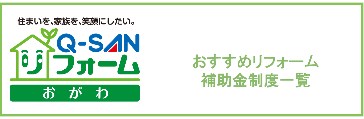 2020年度 おすすめリフォーム補助金制度一覧