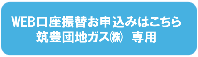 口座振替Webお申込み