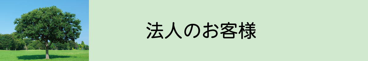 法人向けCOLPG