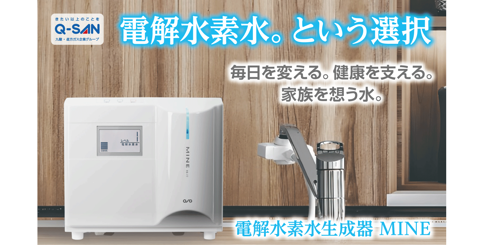 Q-SAN 九酸・直方ガス企業グループトップスライド画像_MINE