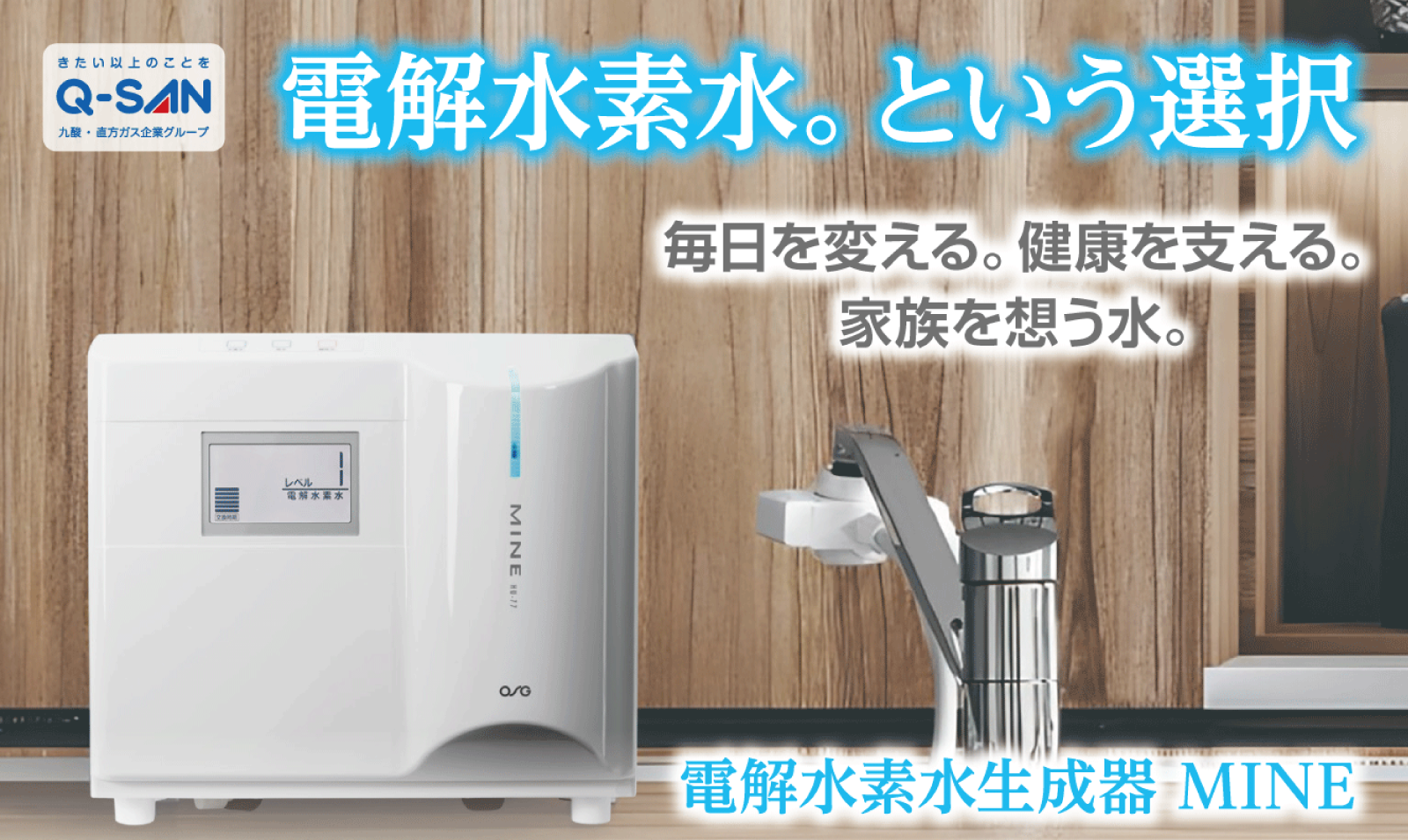 電解水素水生成器MINE | Q-SAN